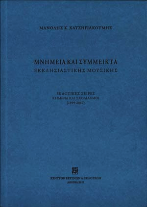 Μνημεία και Σύμμεικτα Εκκλησιαστικής Μουσικής. Εκδοτικές Σειρές - Κείμενα και Σχολιασμοί (1999-2010)